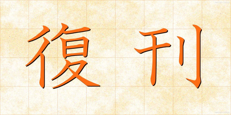 復刊 (ふっかん)