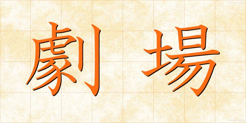 劇場 (げきじょう)