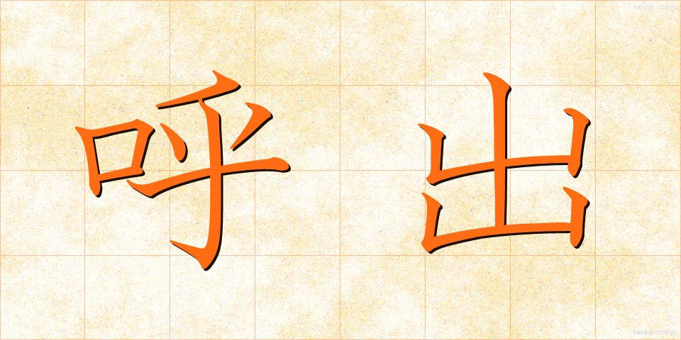 呼出 (よびだし)
