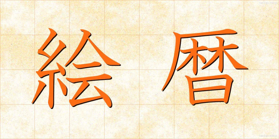 絵暦 (えごよみ)