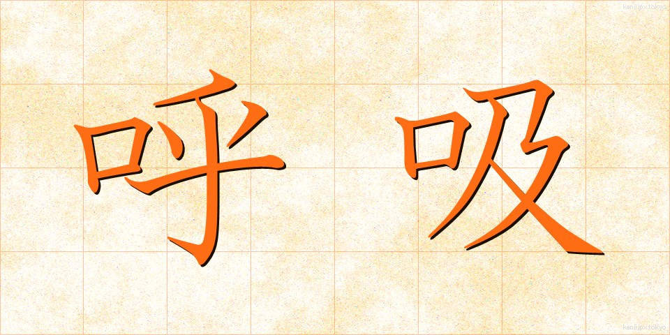 呼吸 (こきゅう)