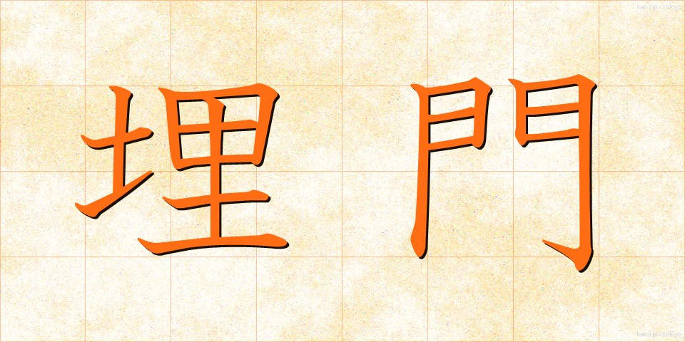 埋門 (うめもん)