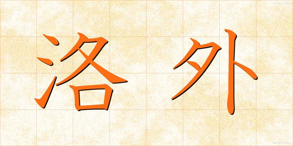 洛外 (らくがい)