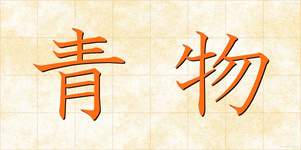 青物 (あおもの)