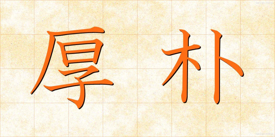 厚朴 (こうぼく)