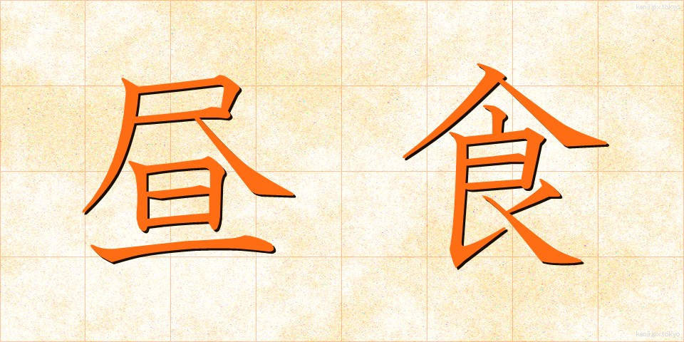 昼食 (ちゅうしょく)