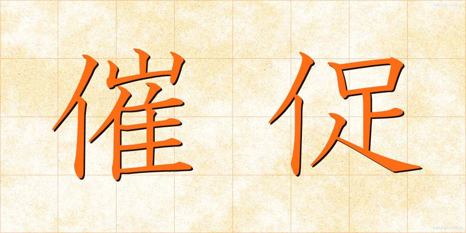 催促 (さいそく)