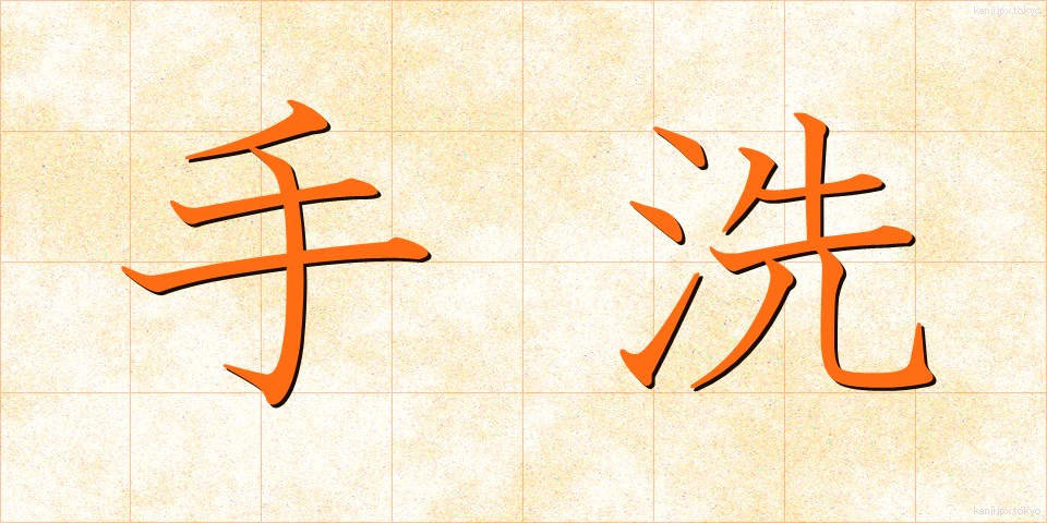 手洗 (てあらい)