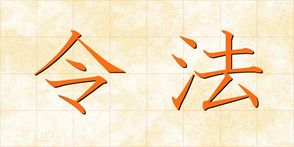 令法 (れいほう)