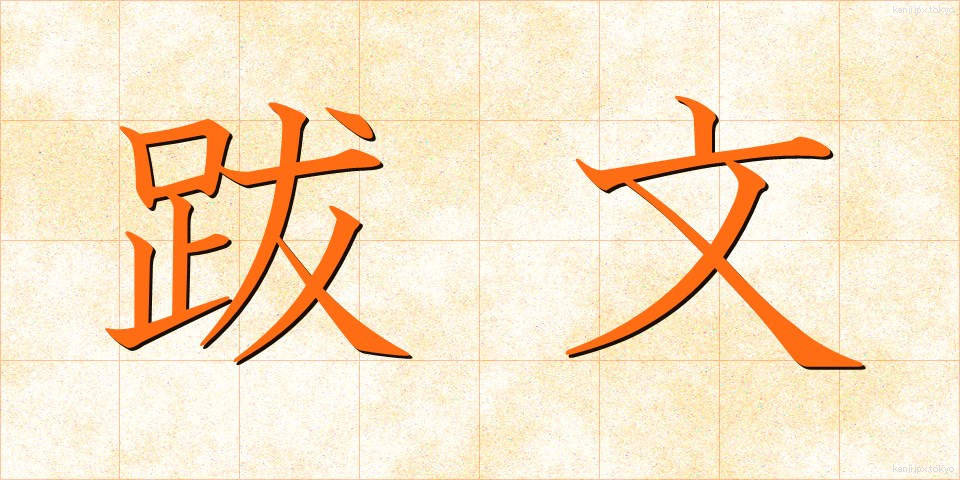 跋文 (ばつぶん)