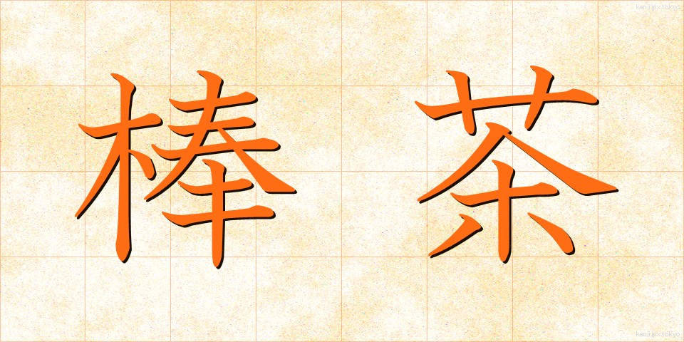 棒茶 (ぼうちゃ)