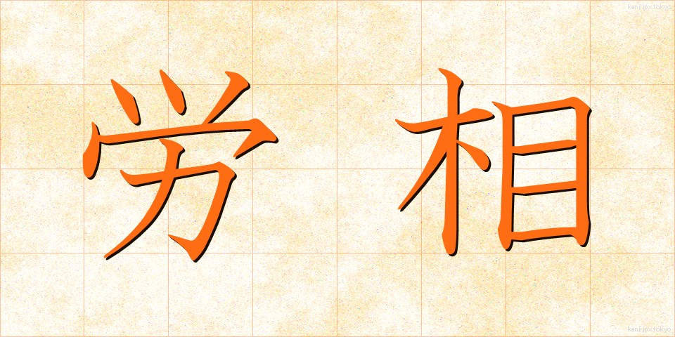 労相 (ろうしょう)