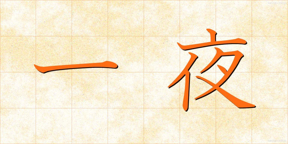 一夜 (いちや)