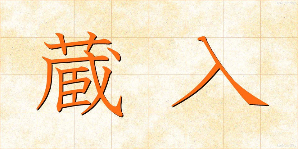 蔵入 (くらいり)