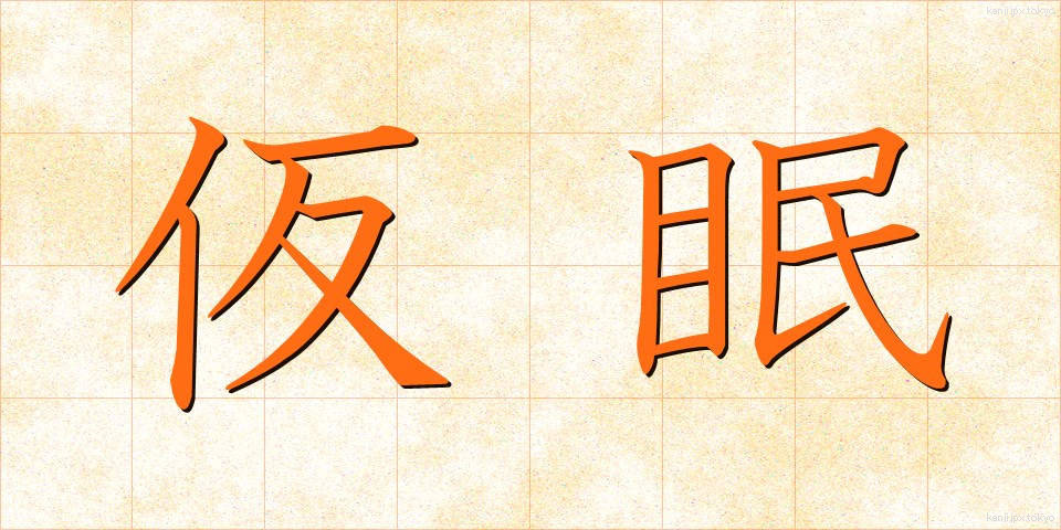 仮眠 (かみん)