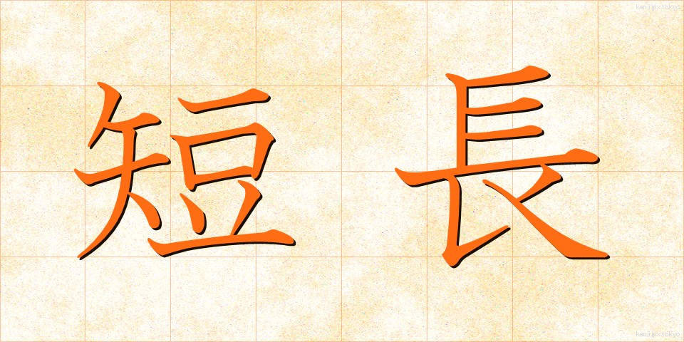 短長 (たんちょう)