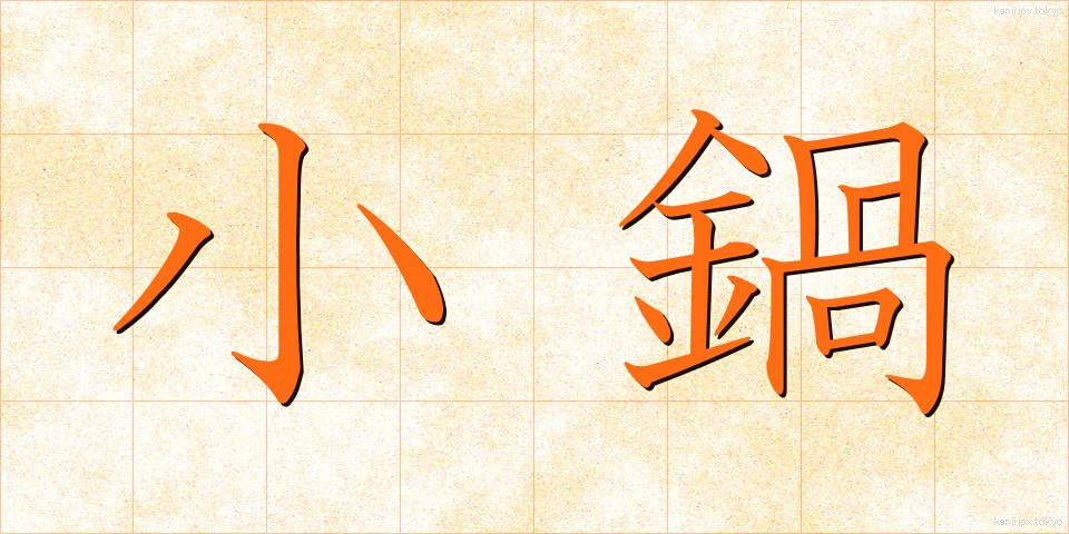 小鍋 (しょうなべ)