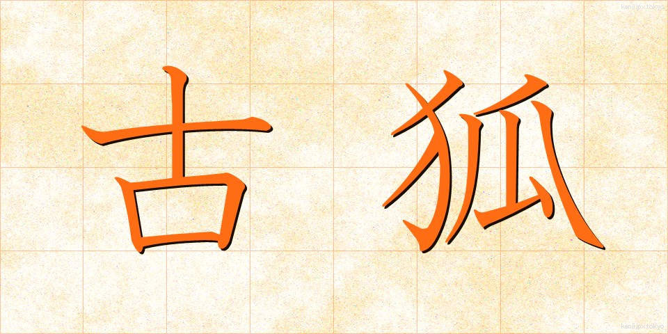 古狐 (こぎつね)