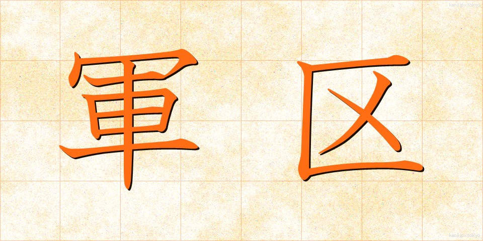 軍区 (ぐんく)