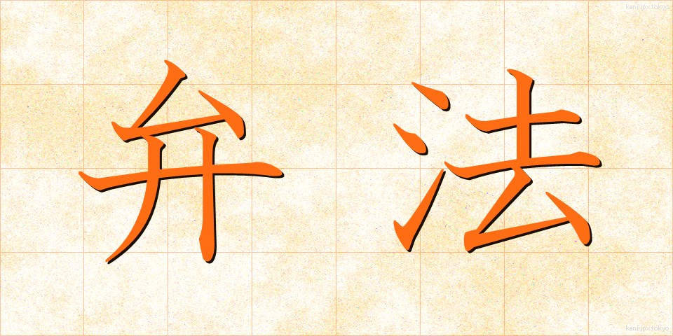 弁法 (べんぽう)