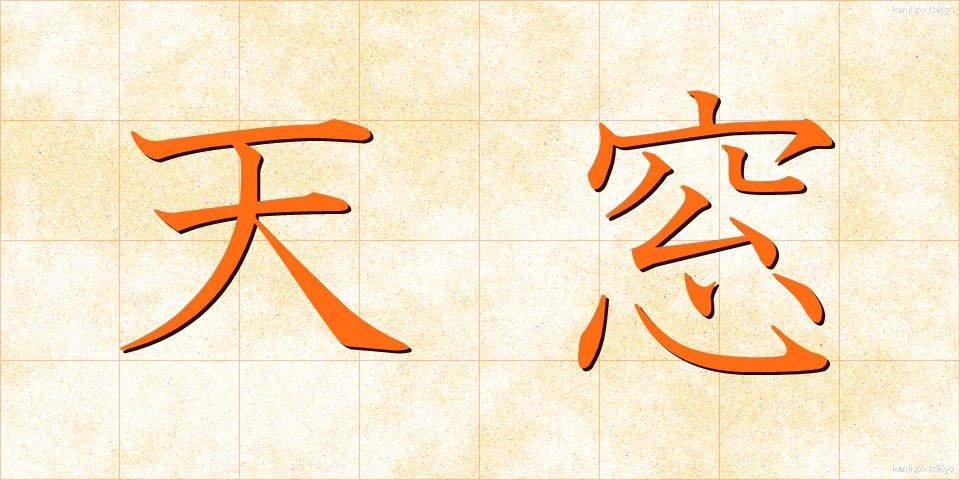 天窓 (てんまど)