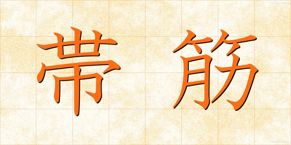 帯筋 (おびすじ)