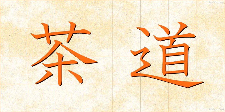 茶道 (さどう)