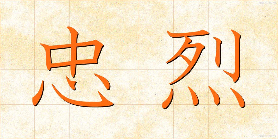 忠烈 (ちゅうれつ)