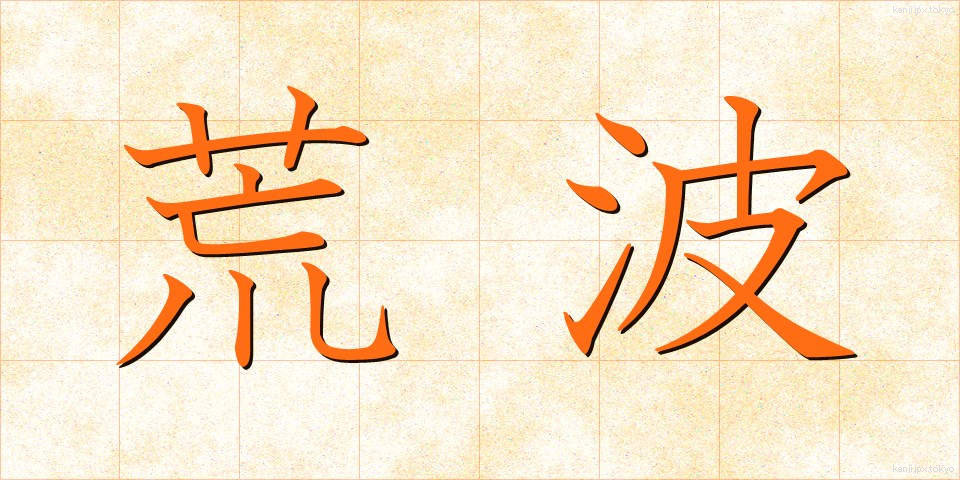 荒波 (あらなみ)