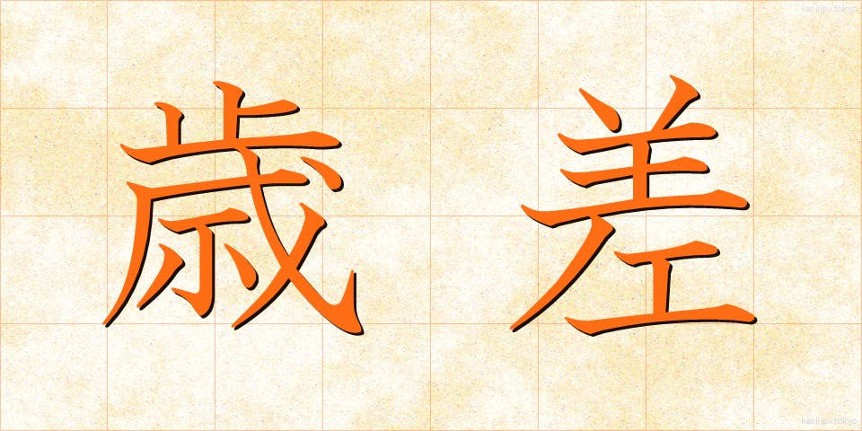 歳差 (さいさ)