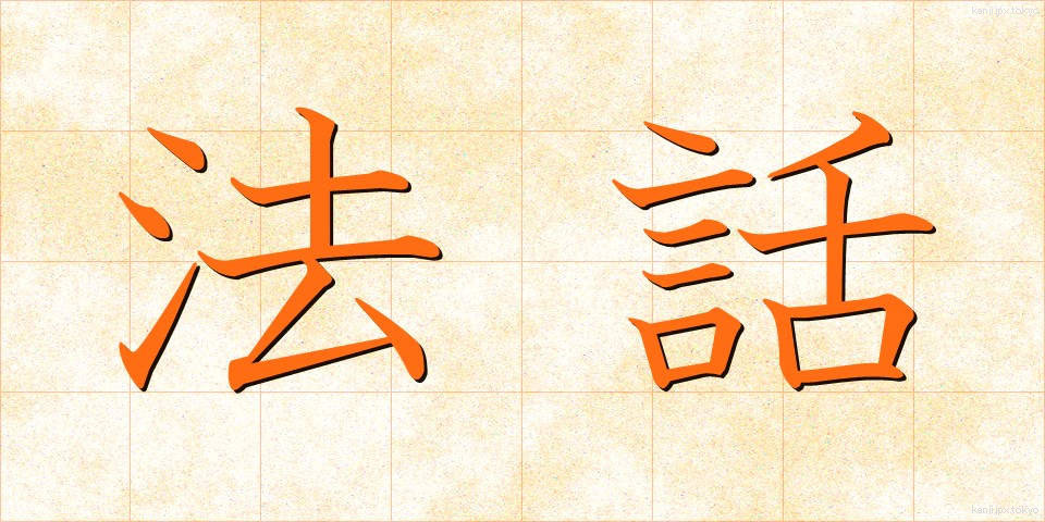 法話 (ほうわ)
