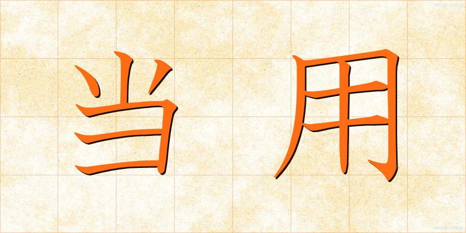 当用 (とうよう)