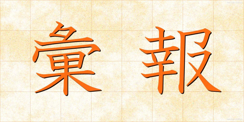 彙報 (いほう)