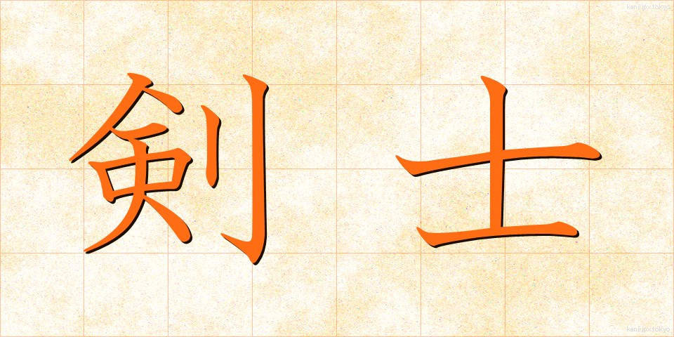 剣士 (けんし)