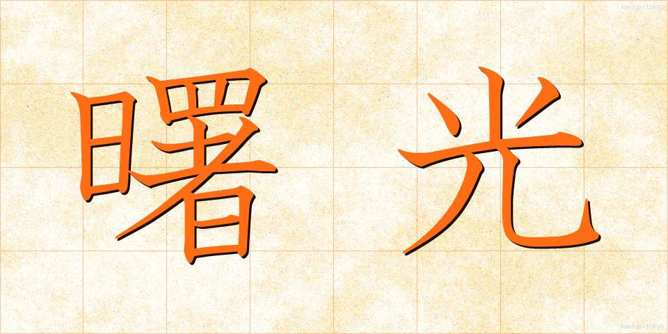 曙光 (しょこう)
