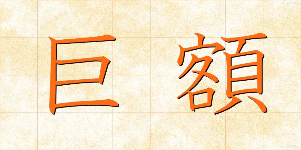 巨額 (きょがく)