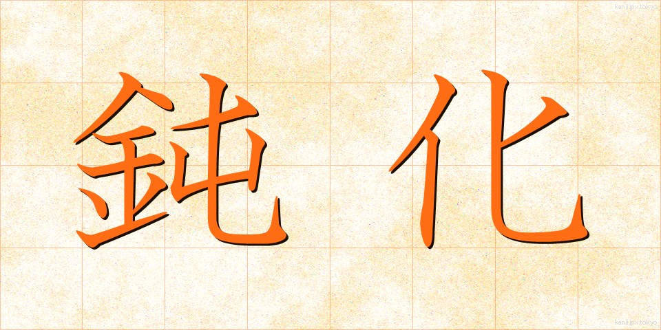 鈍化 (どんか)