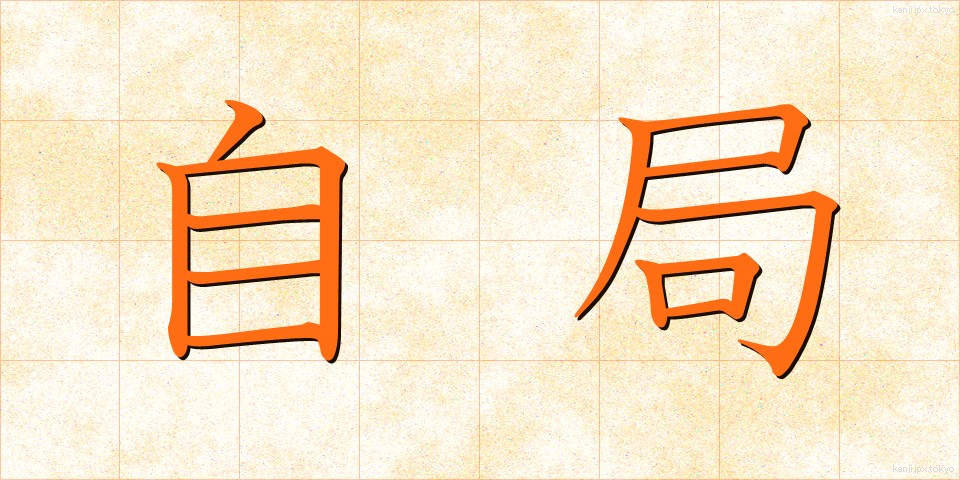 自局 (じきょく)