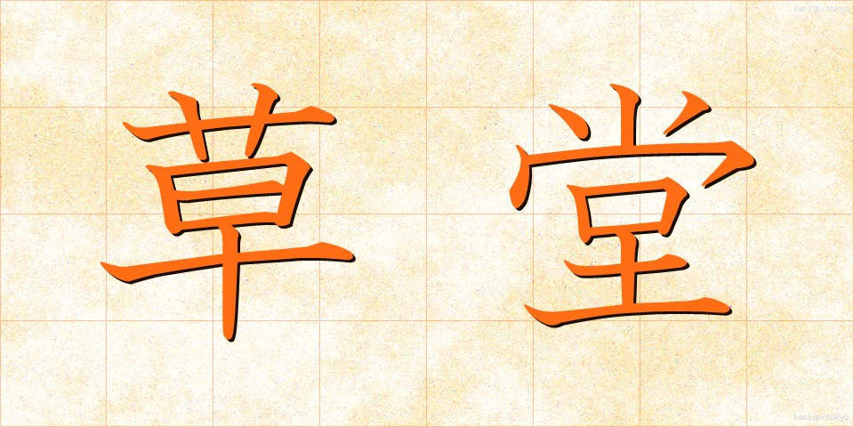 草堂 (そうどう)