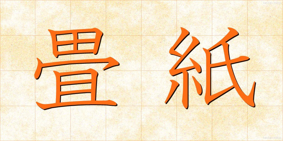 畳紙 (たとうがみ)