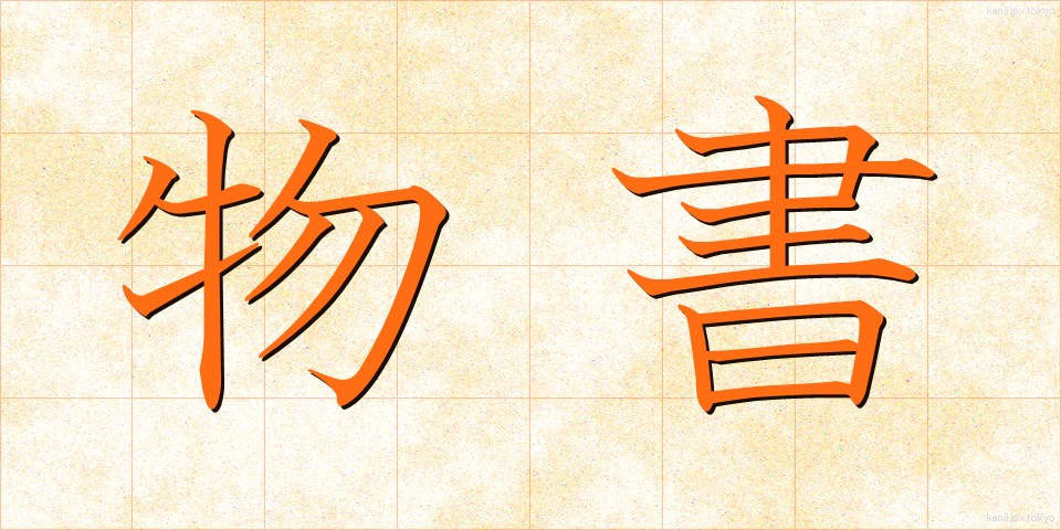 物書 (ものかき)