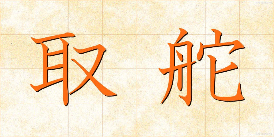 取舵 (とりかじ)