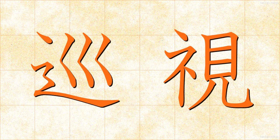 巡視 (じゅんし)
