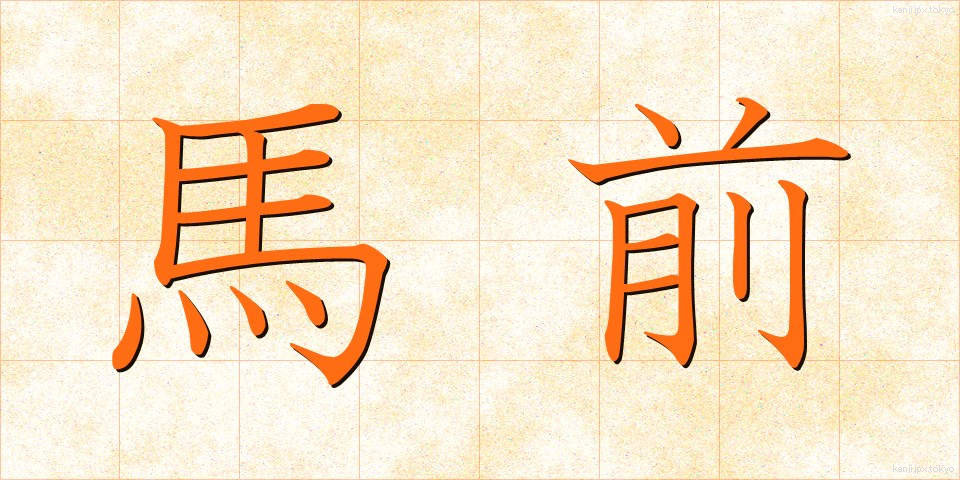 馬前 (うままえ)