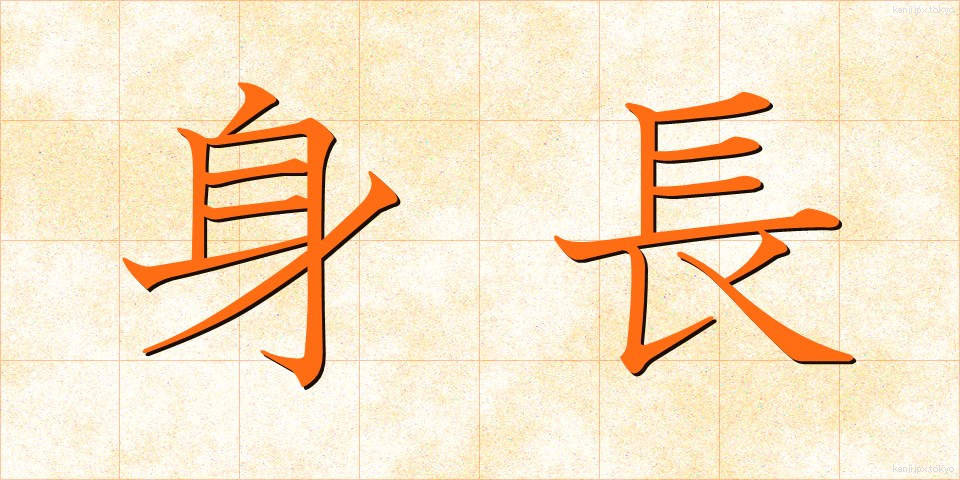 身長 (しんちょう)