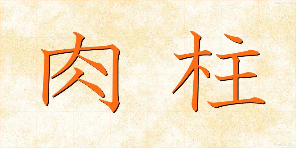 肉柱 (にくちゅう)