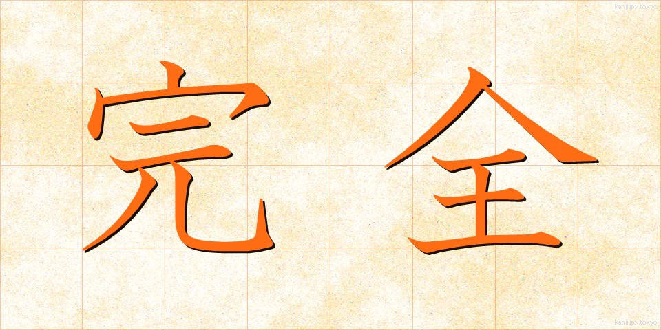完全 (かんぜん)