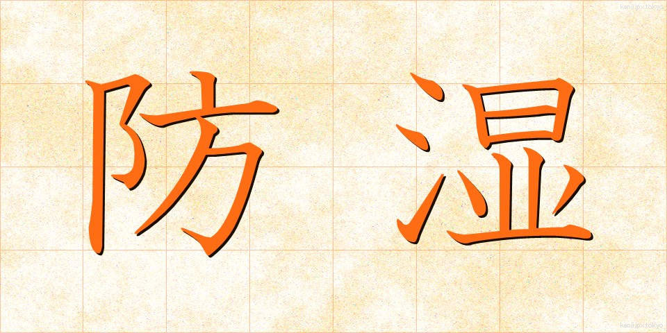 防湿 (ぼうしつ)