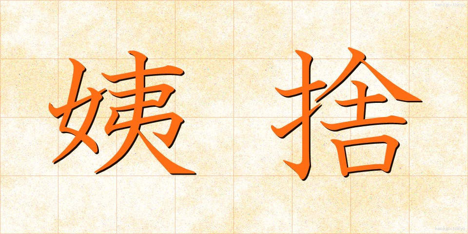 姨捨 (おばすて)