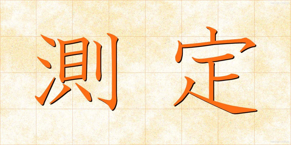 測定 (そくてい)